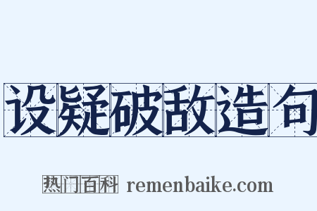 设疑破敌造句是什么意思的图片